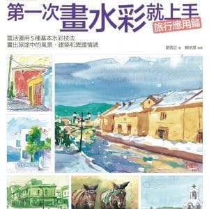 第一次畫水彩就上手（旅行應用篇）：靈活運用5種基本水彩技法，畫出旅途中的風景、建築和異國情調