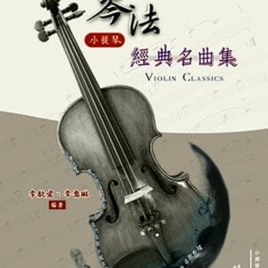 五線譜、豆芽譜、樂譜：琴法小提琴經典名曲集(適用小提琴)