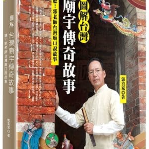 圖解台灣廟宇傳奇故事：聽！郭老師台灣廟口說故事