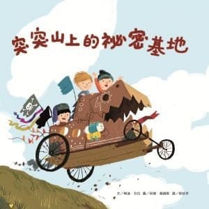 突突山上的祕密基地