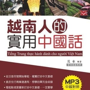 越南人的實用中國話(附MP3)
