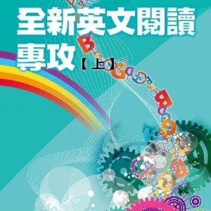 全新英文閱讀專攻(上)：12年國教會考與特色招生及會考