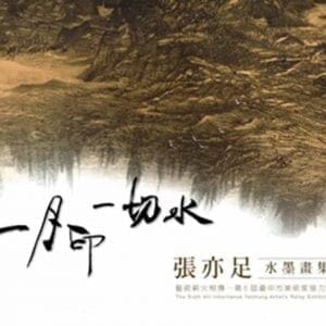 藝術薪火相傳：第6屆臺中市美術家接力展 一月印 一切水 張亦足水墨畫集