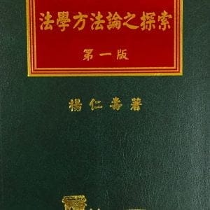 法學方法論之探索