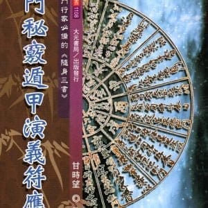 奇門秘竅遁甲演義符應經