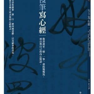 慢筆寫心經：像書畫家一樣，一筆一畫的慢慢寫，專注與自己的內心對話。