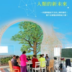 謝琴寧學校：人類的新未來（書+DVD）