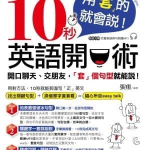 用「套」的就會說！10秒英語開口術