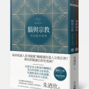 腦與宗教（雙冊套書）
