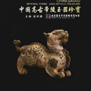 中國高古帝陵玉器珍寶