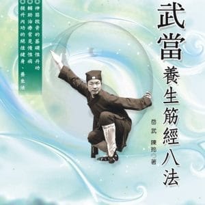 武當養生筋經八法(附DVD)