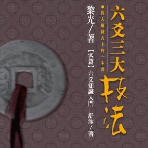 六爻三大技法