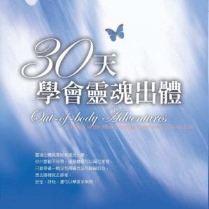 30天學會靈魂出體(新版)