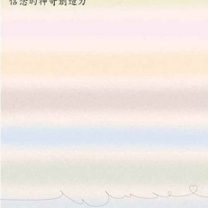心能源：信念的神奇創造力(新版)