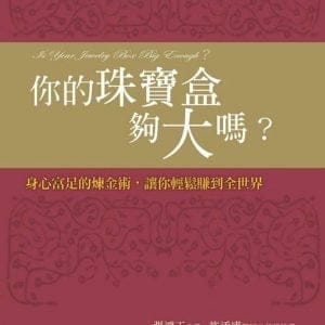 你的珠寶盒夠大嗎？：身心富足的煉金術，讓你輕鬆賺到全世界(新版)