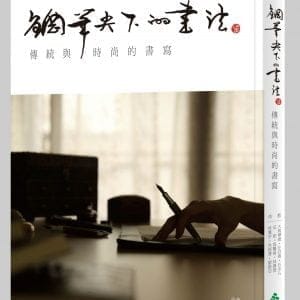 鋼筆尖下的書法：傳統與時尚的書寫