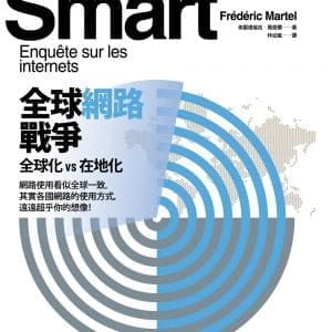 全球網路戰爭：全球化vs在地化
