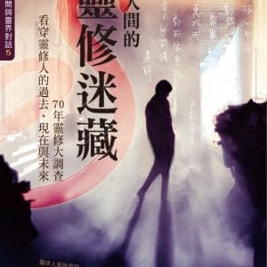 我在人間的靈修迷藏：70年靈修大調查，看穿靈修人的過去、現在與未來