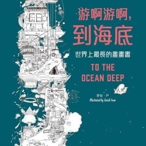 游啊游啊到海底（世界上最長的畫畫書）