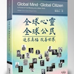 全球心靈全球公民：追求真福改善世界
