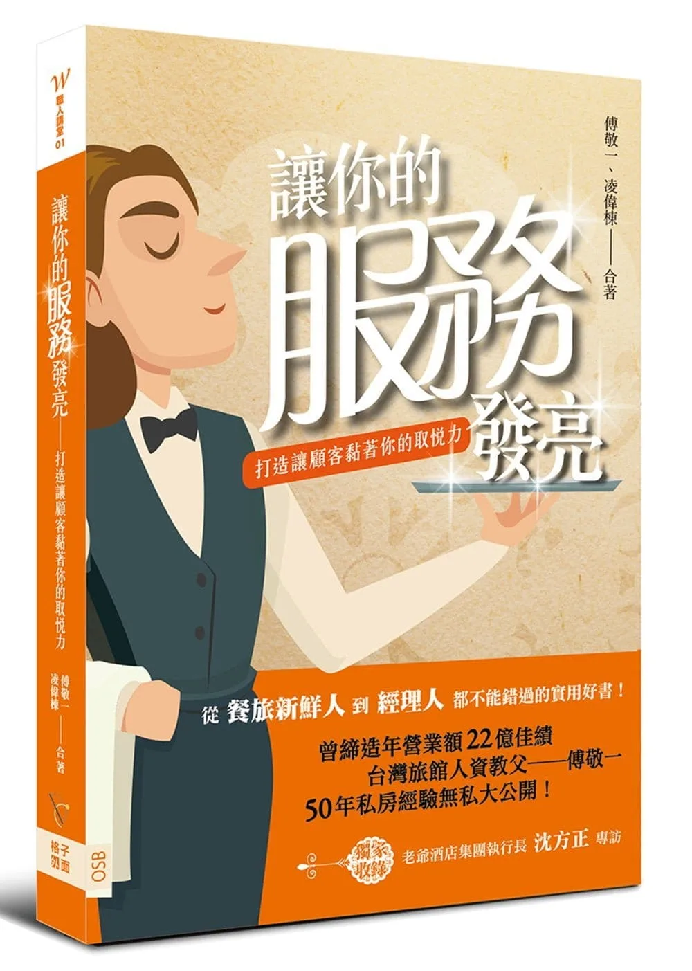 讓你的服務發亮：打造讓顧客黏著你的取悅力