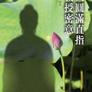 大圓滿直指教授密意