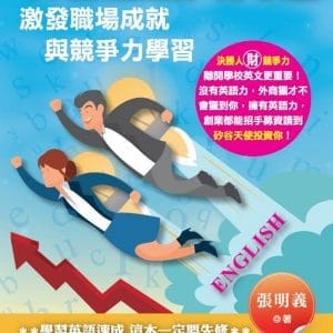 英語思維大突破：激發職場成就與競爭力學習