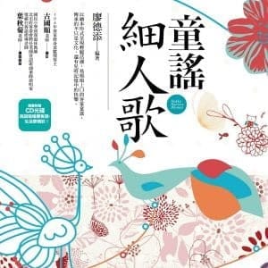 童謠細人歌