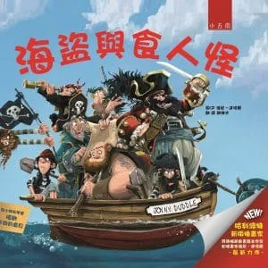 海盜與食人怪