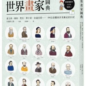 世界畫家圖典：達文西、塞尚、梵谷、畢卡索、安迪沃荷……，106位改變西洋美術史的巨匠【速查極簡版】