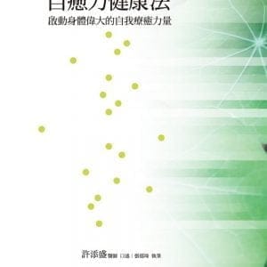 自癒力健康法：啟動身體偉大的自我療癒力量