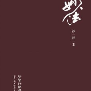 妙法抄經本二：普賢行願品 / 第十七世法王噶瑪巴 鄔金欽列多傑隸書寫經