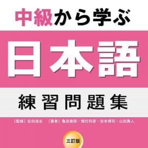 主題別 中級學日本語 練習問題集 三訂版(2CD)