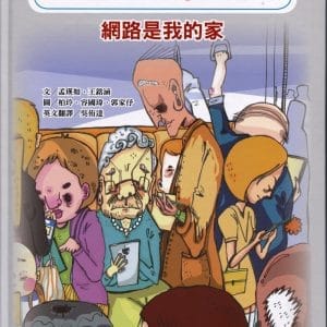 叮咚！你在嗎？網路是我的家（含學習手冊）