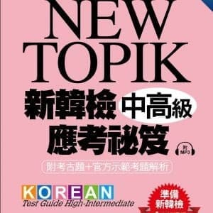 NEW TOPIK 新韓檢中高級應考祕笈：聽力、寫作、閱讀一次準備！所有題型深入解析、必備單字文法整理、實戰練習、寫作考試得分祕訣一次傳授！(附考試專用作答紙、聽力測驗MP3)