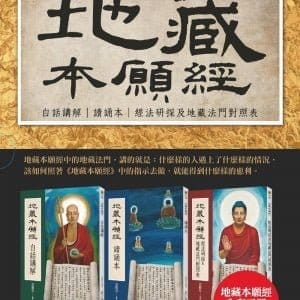 （套）地藏本願經
