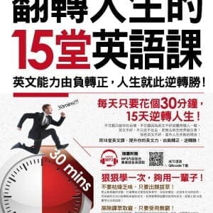 翻轉人生的15堂英語課：英文能力由負轉正，人生就此逆轉勝！(附1MP3+QR Code)