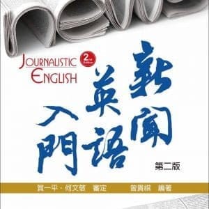 新聞英語入門(二版)