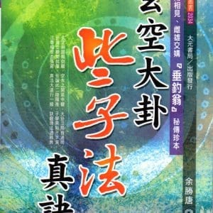 玄空大卦些子法真訣