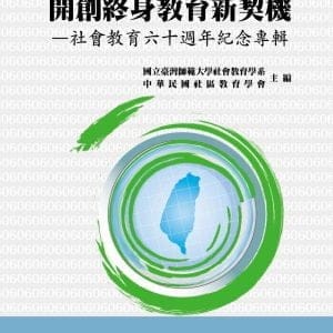 開創終身教育新契機：社會教育六十週年紀念