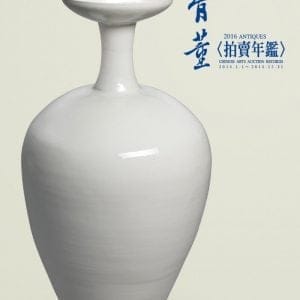 2016骨董〈拍賣年鑑〉