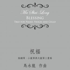 祝福