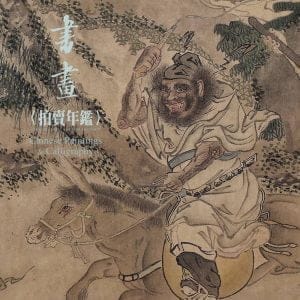 2015書畫拍賣年鑑