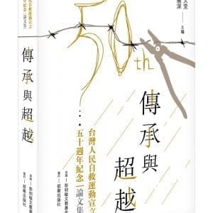 傳承與超越：台灣人民自救運動宣言五十週年紀念論文集
