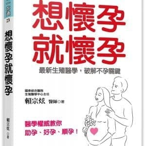 想懷孕就懷孕：最新生殖醫學，破解不孕關鍵