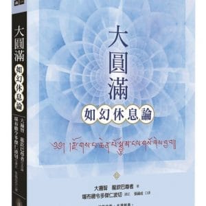 大圓滿如幻休息論