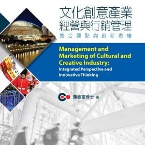 文化創意產業經營與行銷管理：整合觀點與創新思維