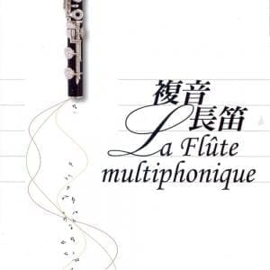 複音長笛