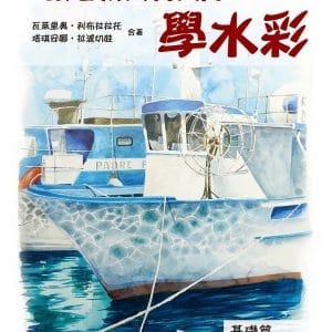 跟著義大利大師學水彩：基礎篇