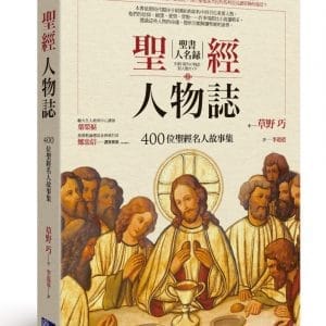 聖經人物誌：400位聖經名人故事集